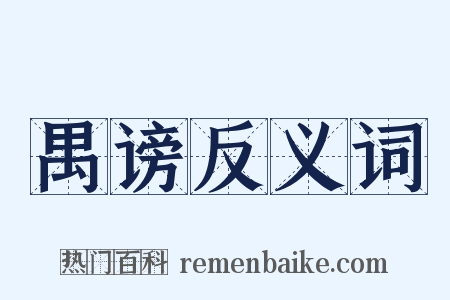 禺谤反义词是什么意思的图片